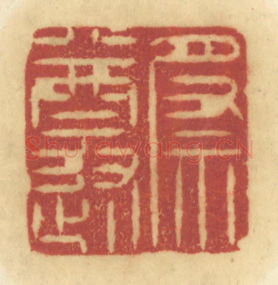清 陈鹿峰《祭遵》篆刻印章作品