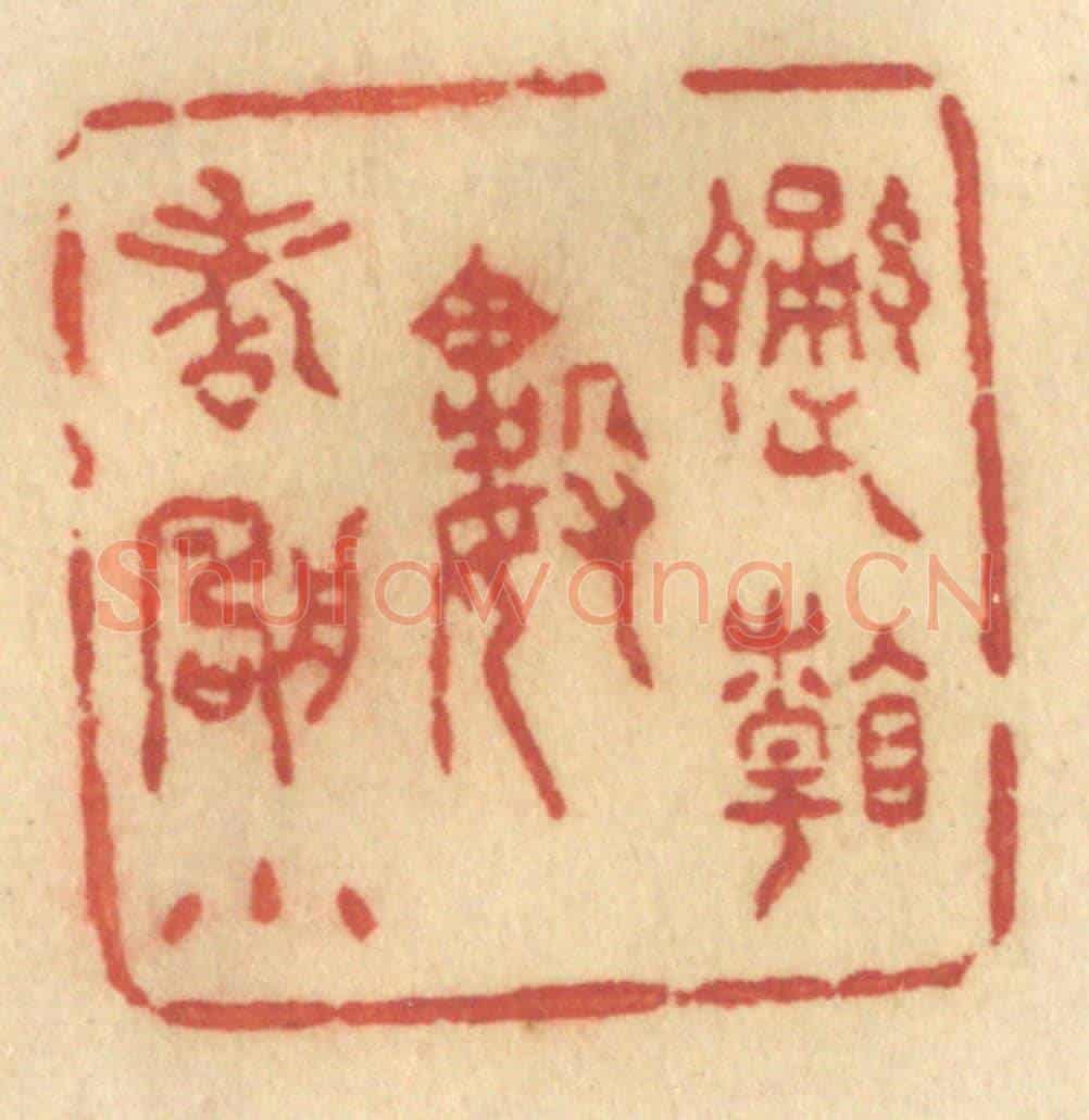 清 许容《遙看數點帆小》篆刻印章作品