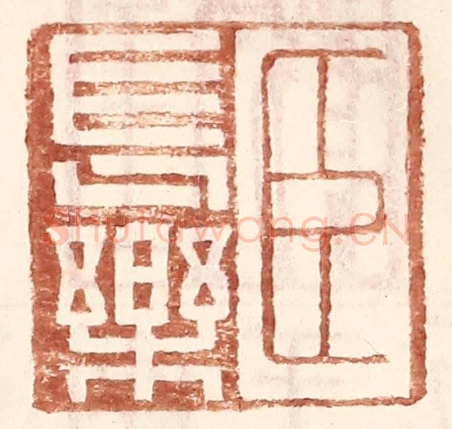 明 王常《臣長樂》篆刻印章作品