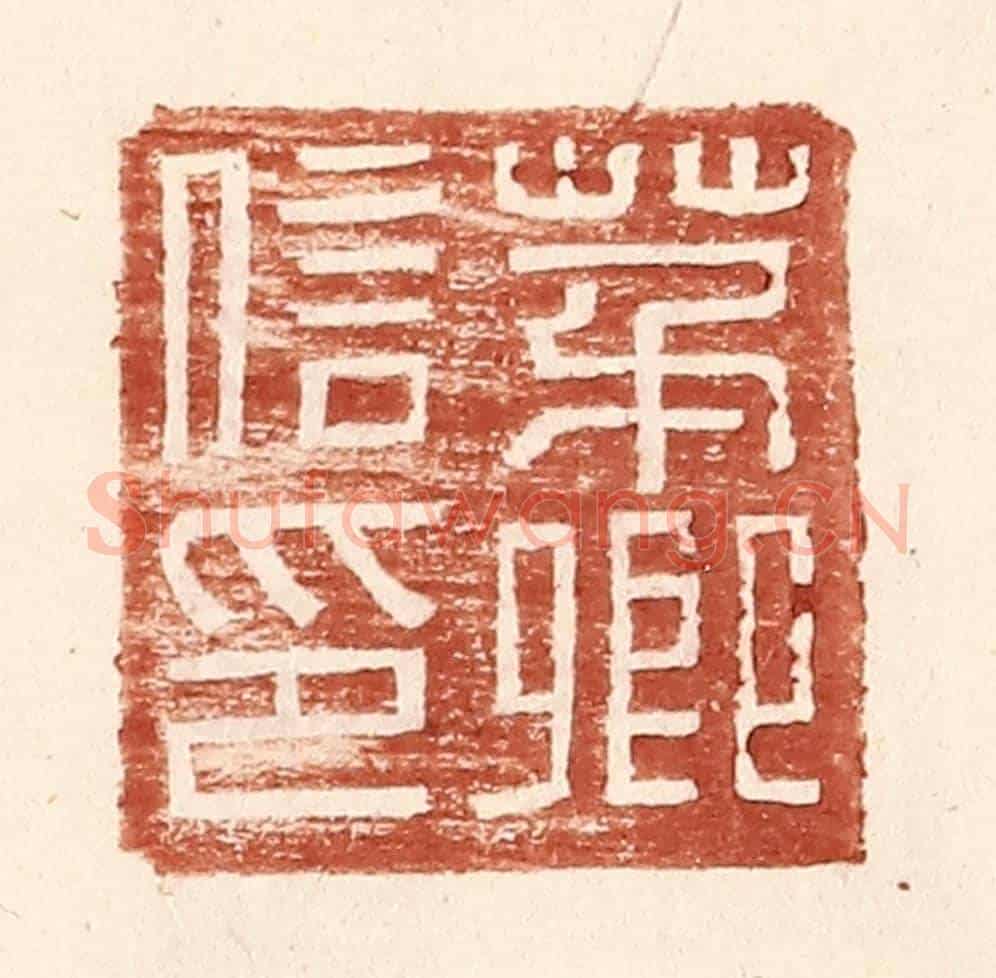 明 王常《茅卿信印》篆刻印章作品