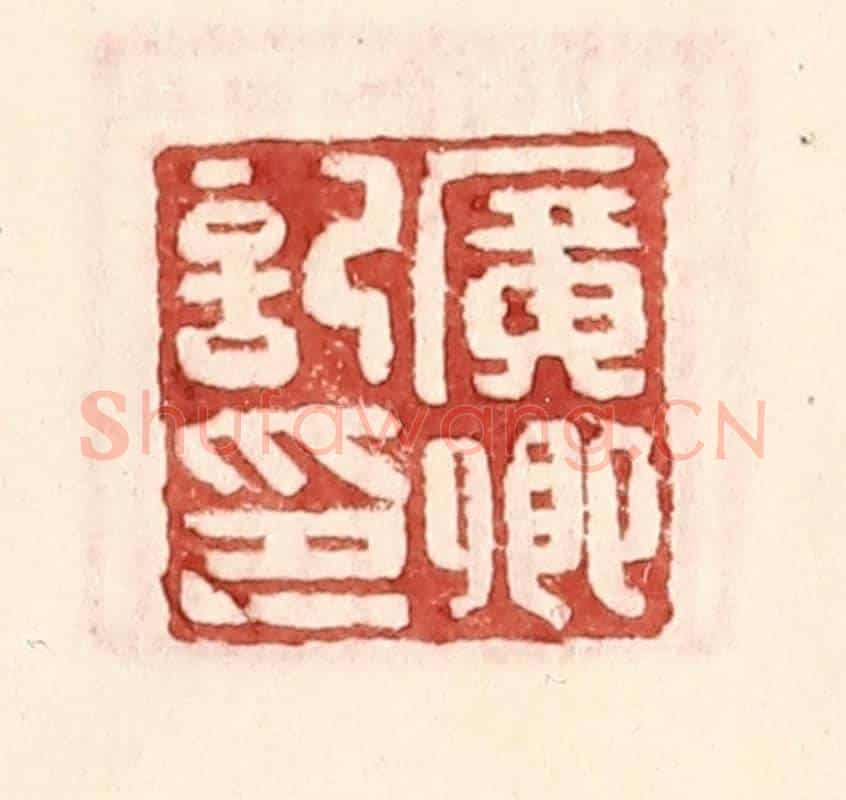 明 王常《廣卿記印》篆刻印章作品