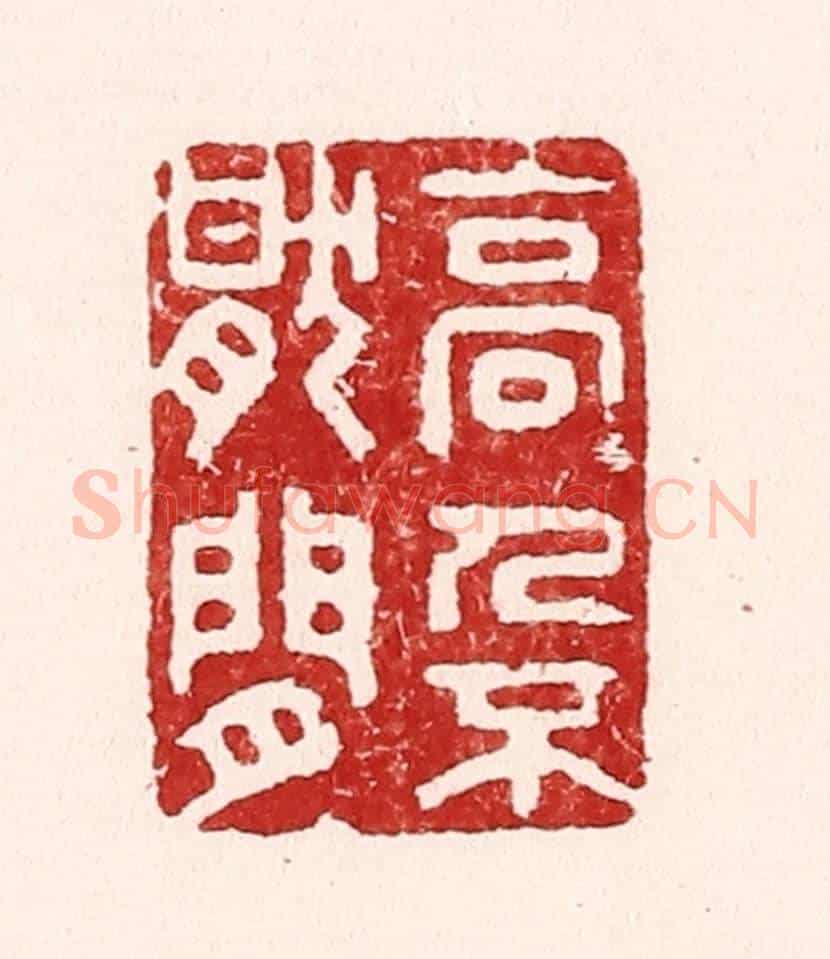 清 吴苍雷《高人不厭閒》篆刻印章作品