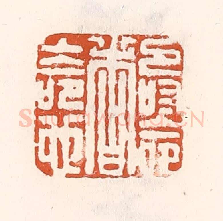 清 倭什洪额《壽命者上命也》篆刻印章作品