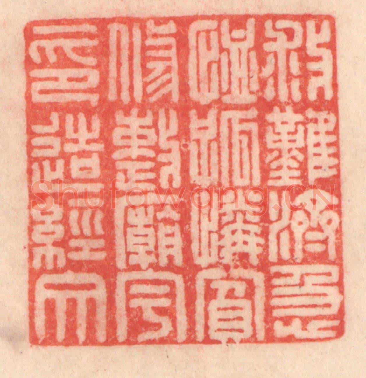 清 程得寿《救難濟急，恤孤憐貧；修整廟宇，印造經文》篆刻印章作品