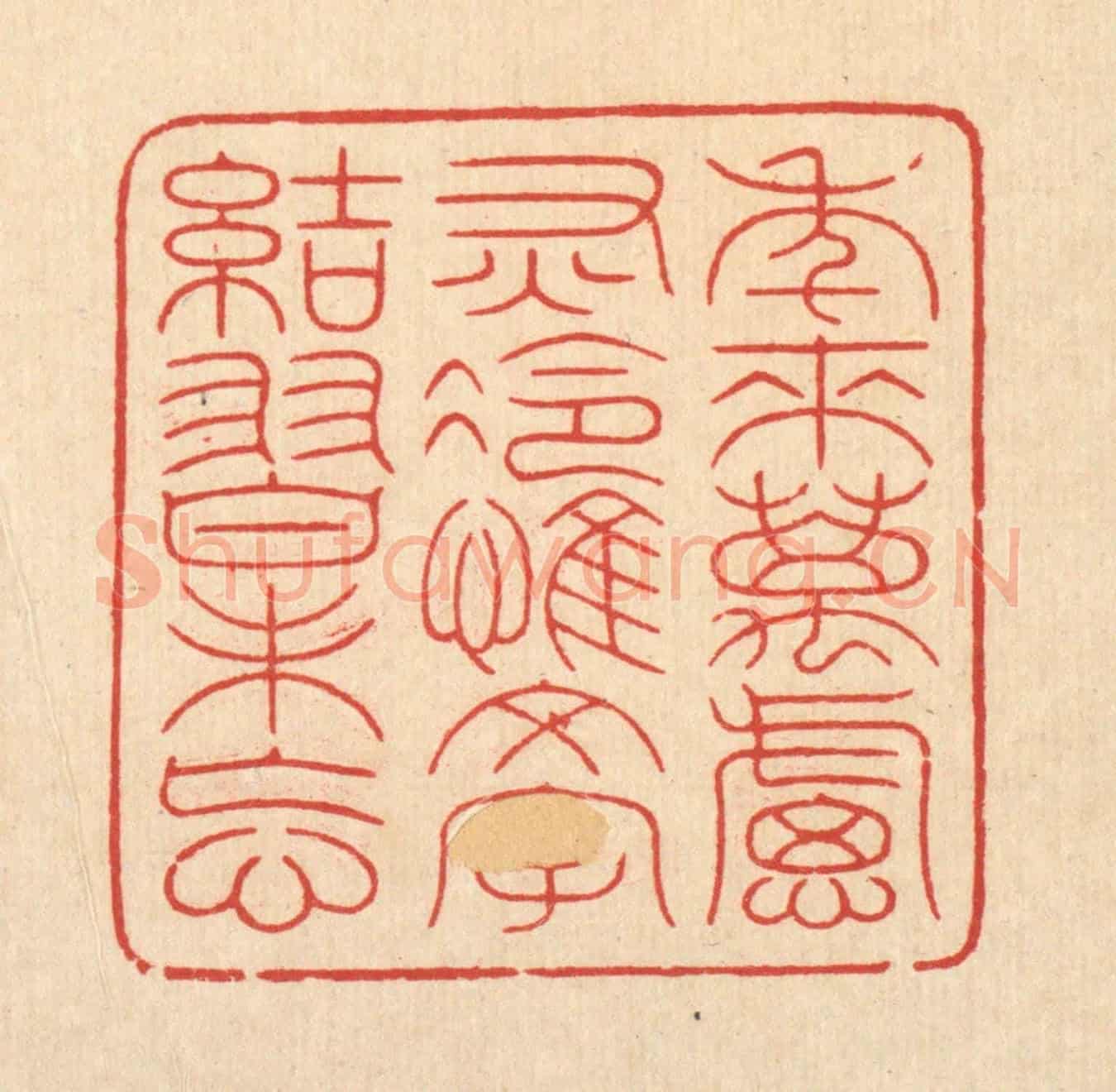 清 周芬《年來萬慮灰冷，惟文字結習未忘》篆刻印章作品