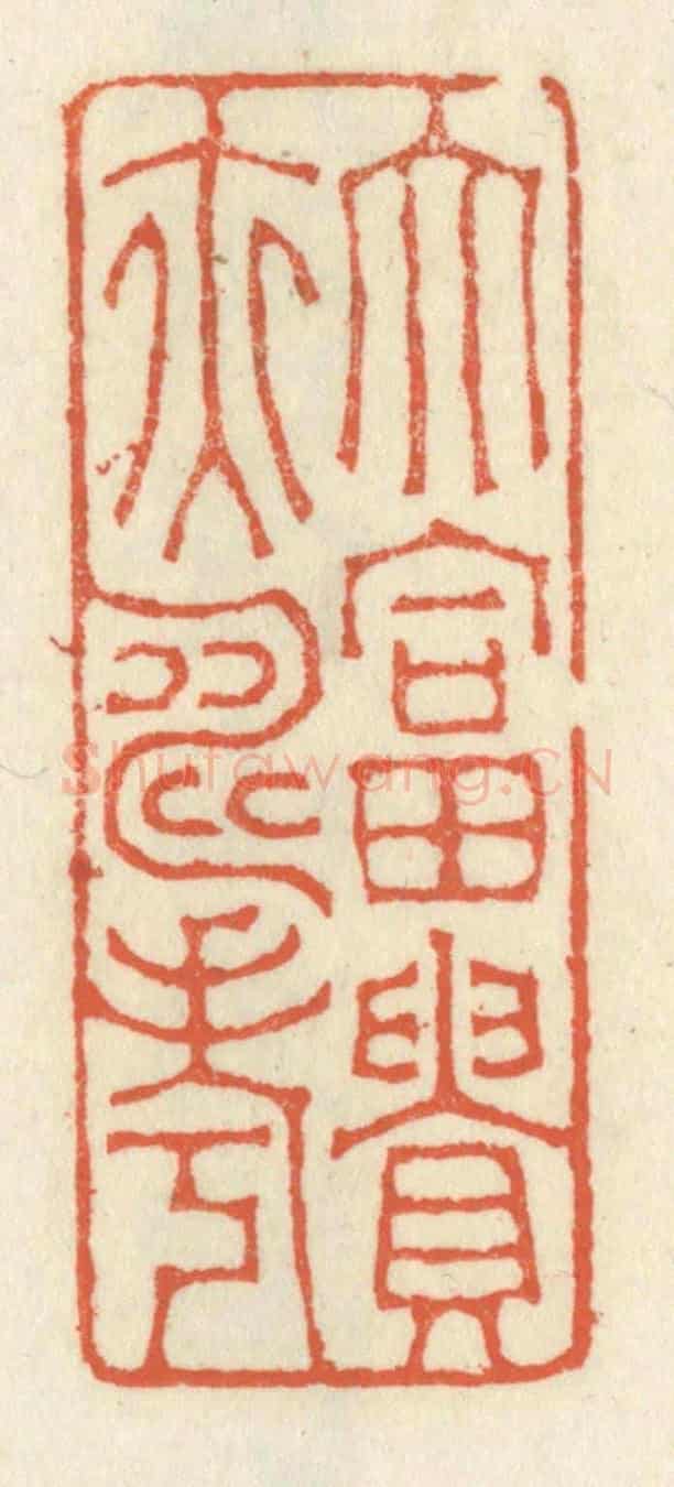 清 祝尧龄《大富貴亦壽考》篆刻印章作品