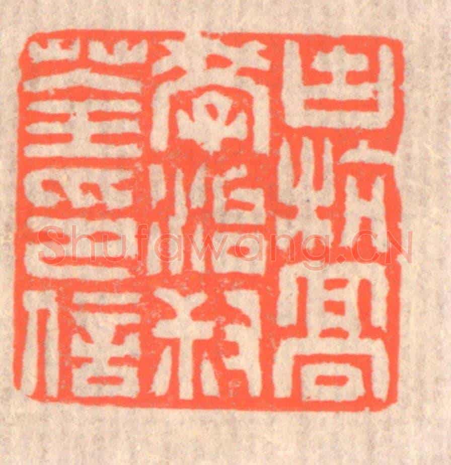 清 赵之琛《古杭高學治叔荃印信》篆刻印章作品