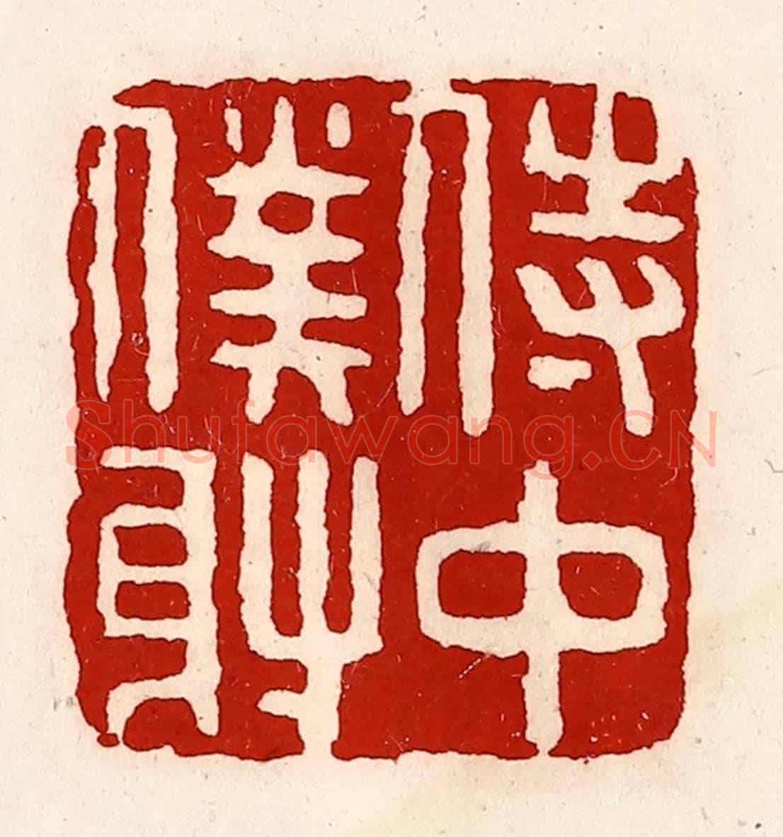 清 徐坚《侍中僕射》篆刻印章作品