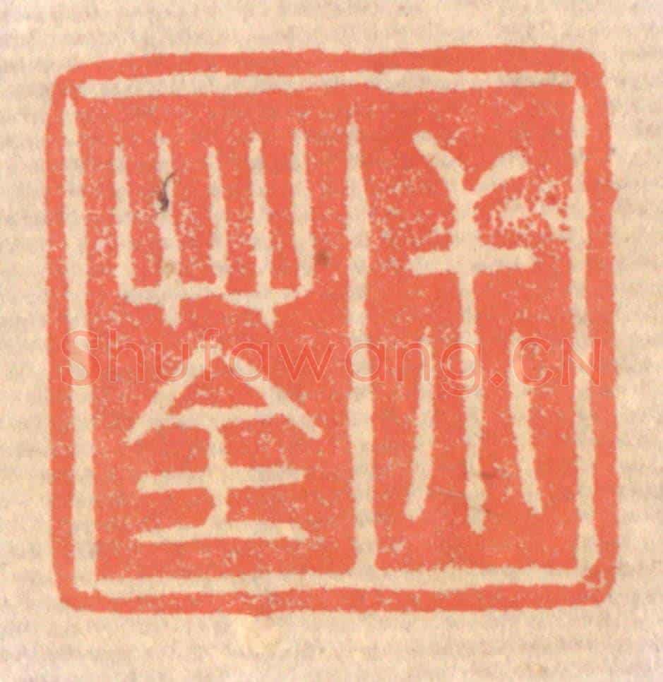 清 赵之琛《叔荃》篆刻印章作品