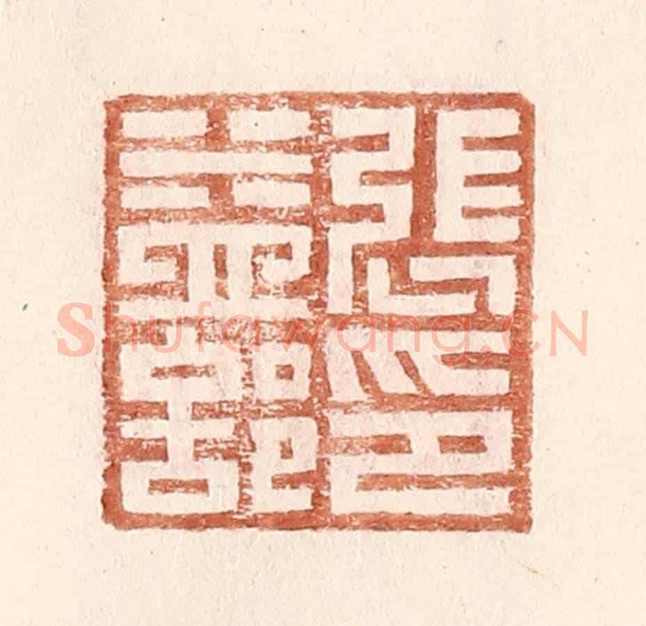 明 王常《張益部印》篆刻印章作品