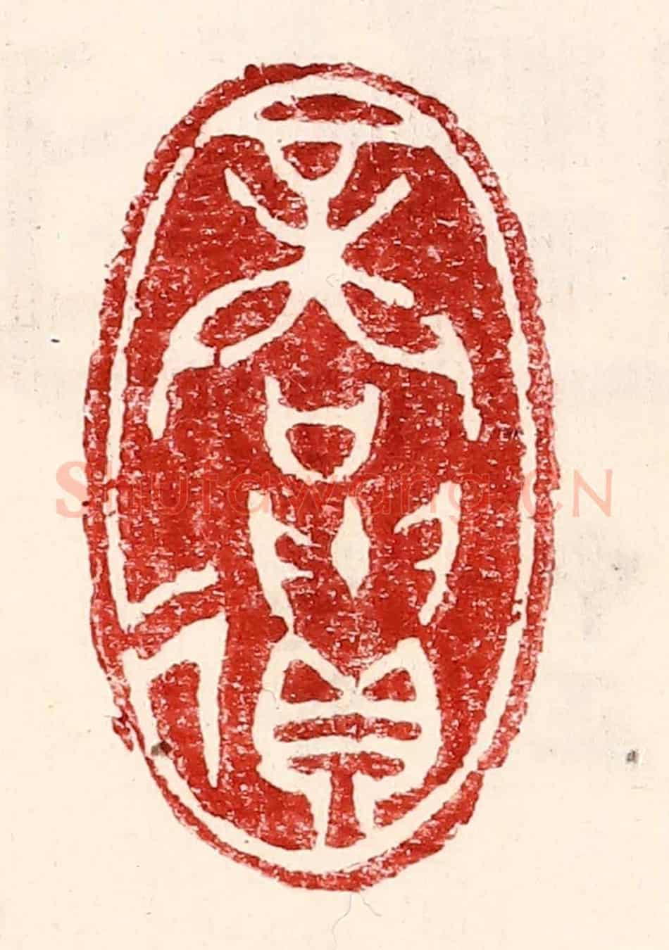民國 王王孙《商遺》篆刻印章作品