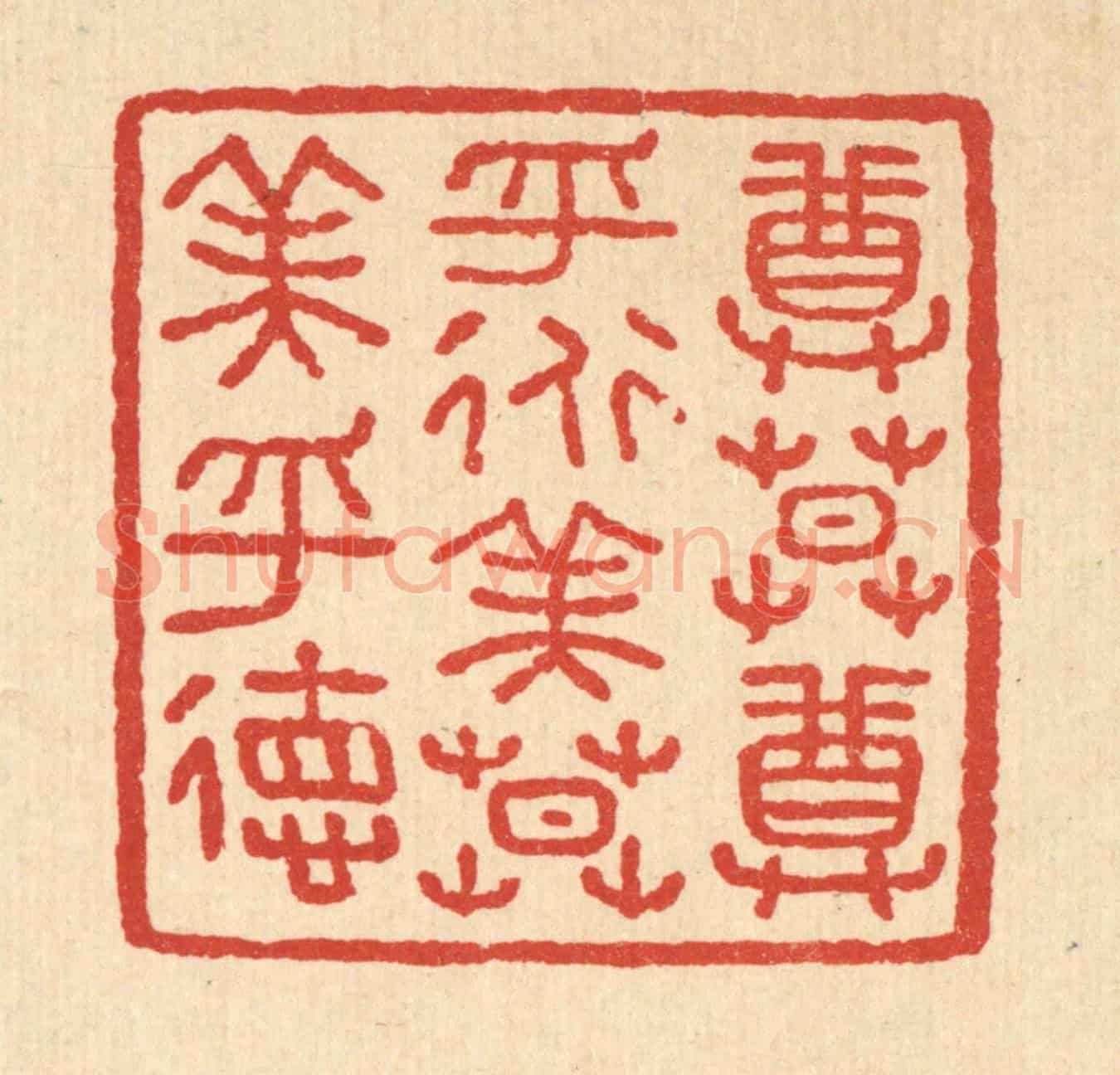 清 汪肇漋《尊莫尊乎道,美莫美乎德》篆刻印章作品