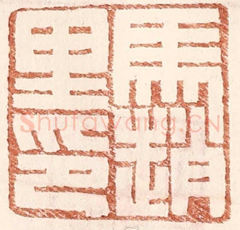明 王常《馬趙里》篆刻印章作品