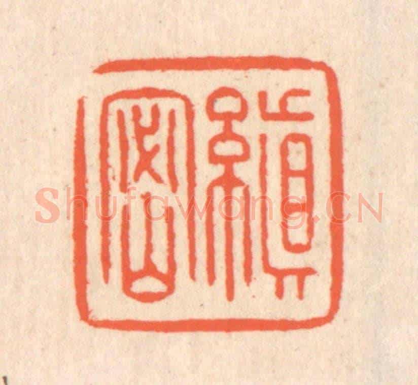 清 翁寿庾《縝密》篆刻印章作品