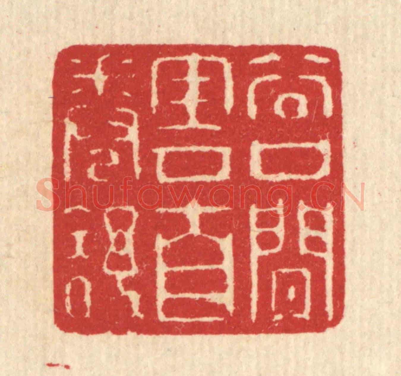 清 汪启淑《谷口閒雲自卷舒》篆刻印章作品