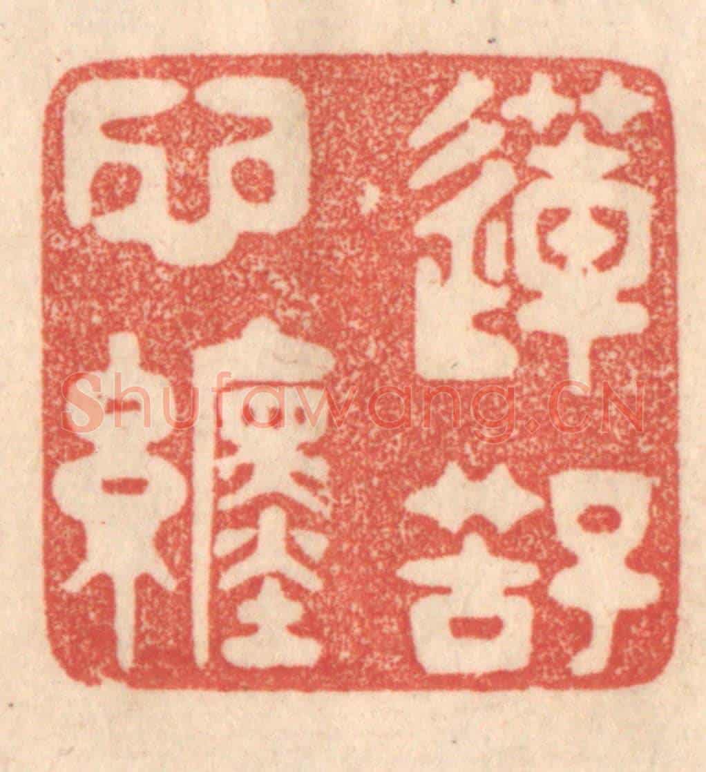 清 梁登庸《蓮子苦心纏》篆刻印章作品