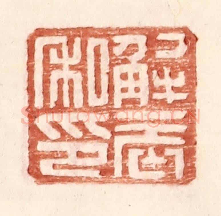 明 王常《解辰私印》篆刻印章作品