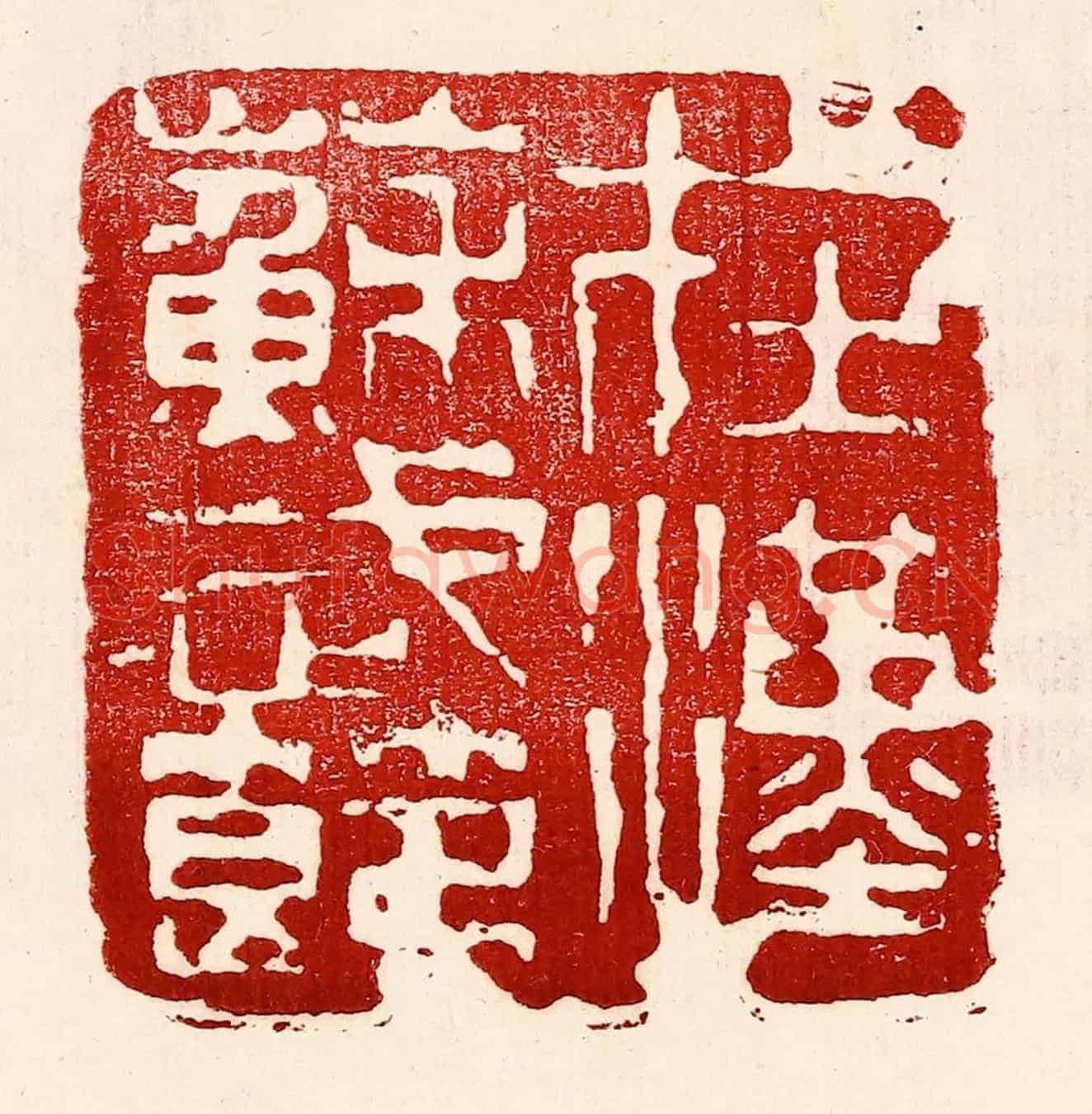 民國 王王孙《在漢蘇武節》篆刻印章作品