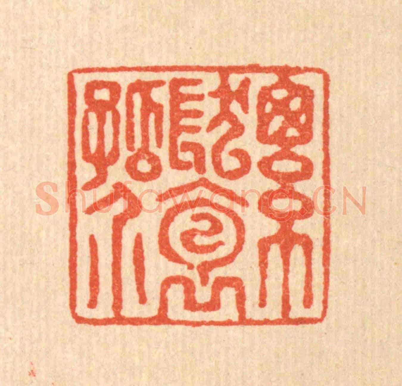 清 张曾太《總髮抱孤介》篆刻印章作品