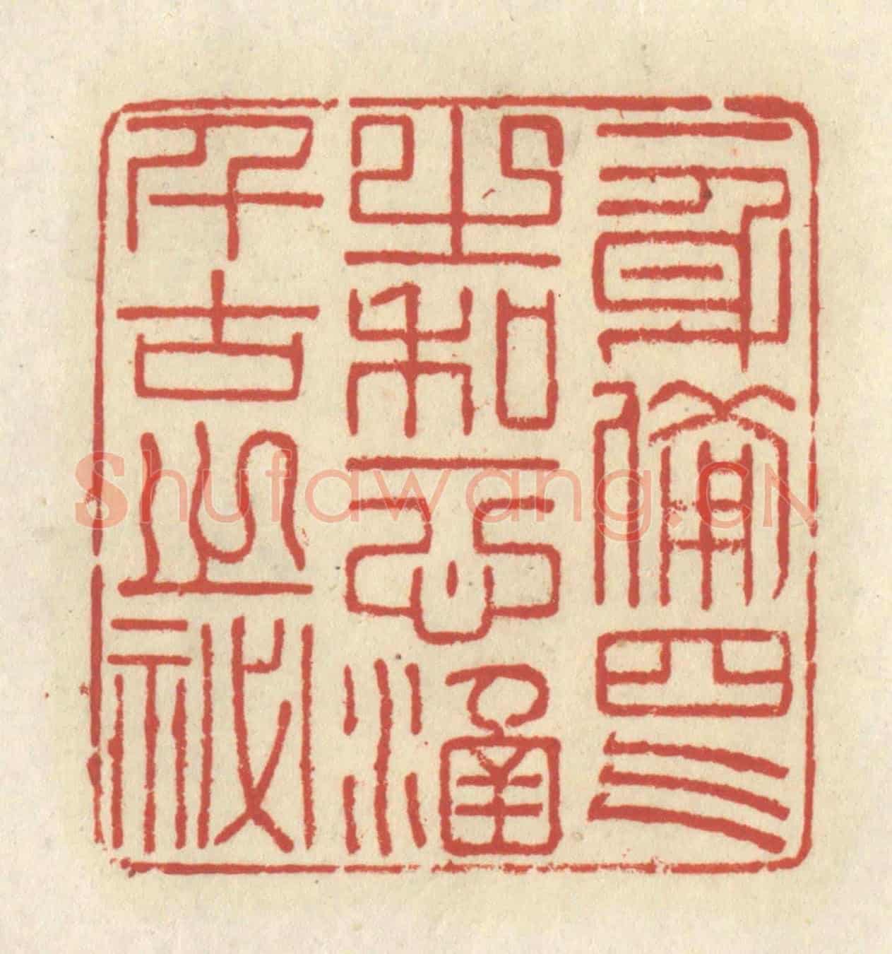 清 谢昌大《一身備四氣之和,一心涵千古之秘》篆刻印章作品