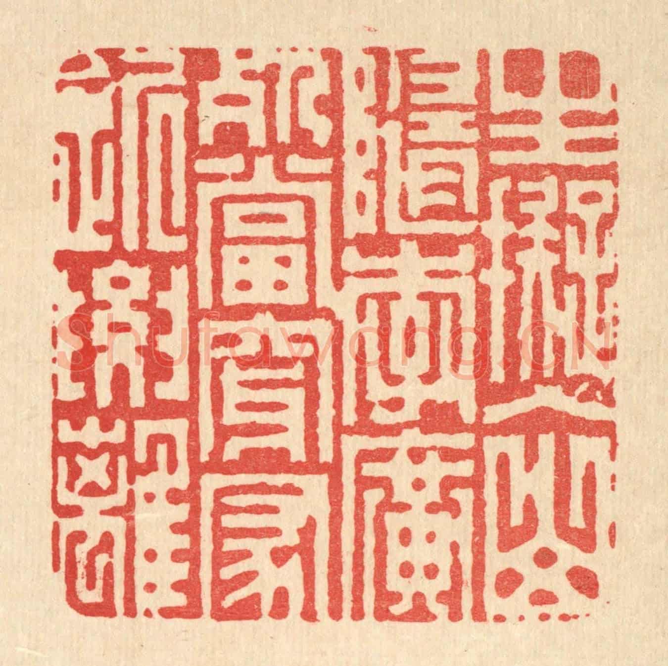 清 胡贞甫《生擬入山隨李廣，死當穿冢近要離》篆刻印章作品