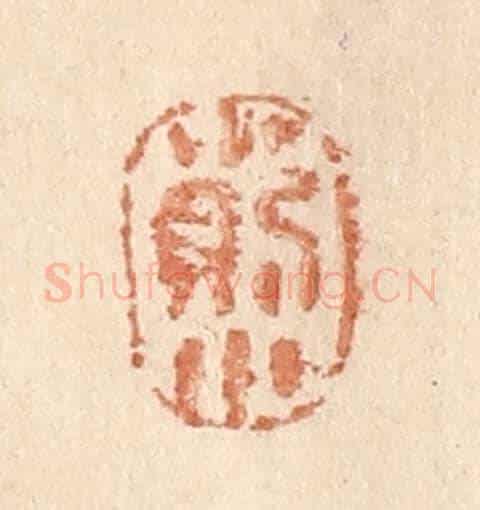清 贾永《小則小》篆刻印章作品