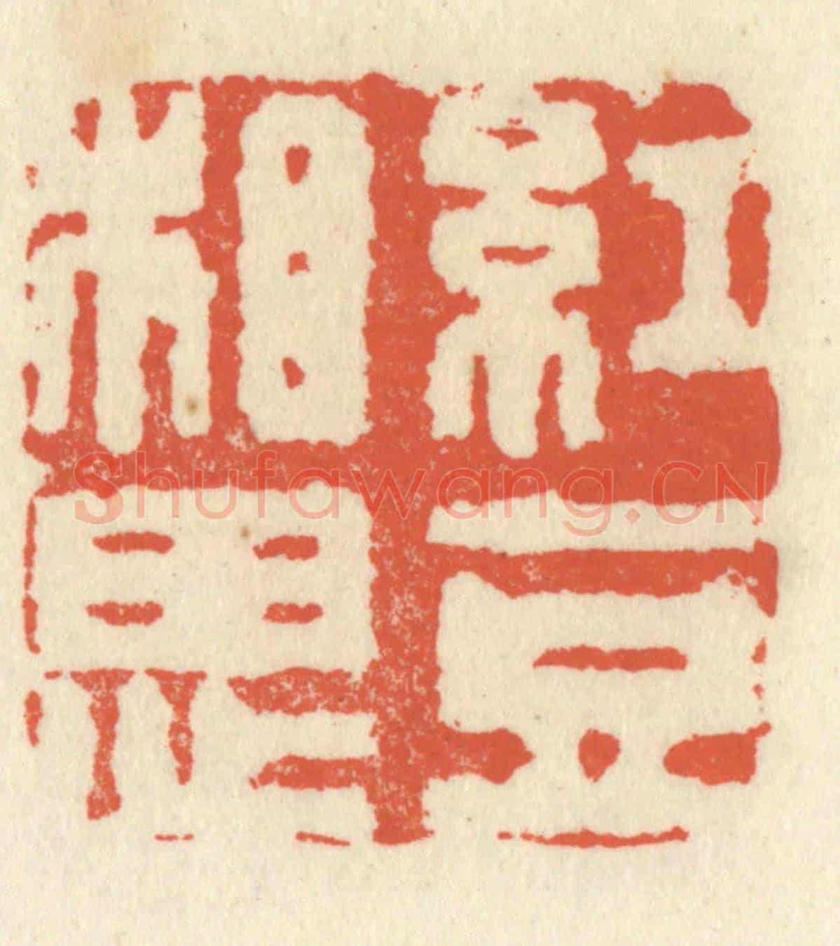 清 祝尧龄《紅豆相思》篆刻印章作品