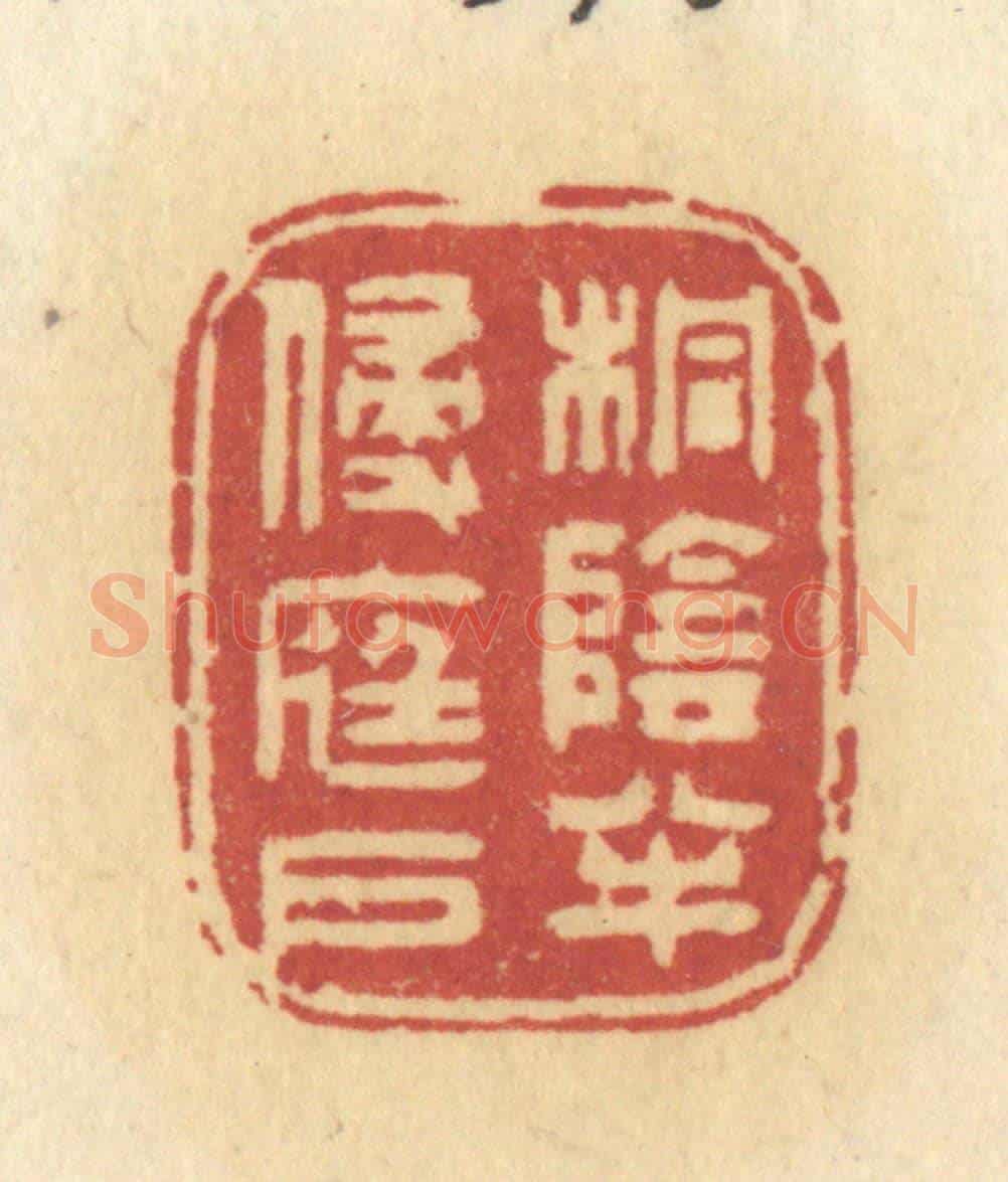 清 许容《桐陰半侵庭戶》篆刻印章作品