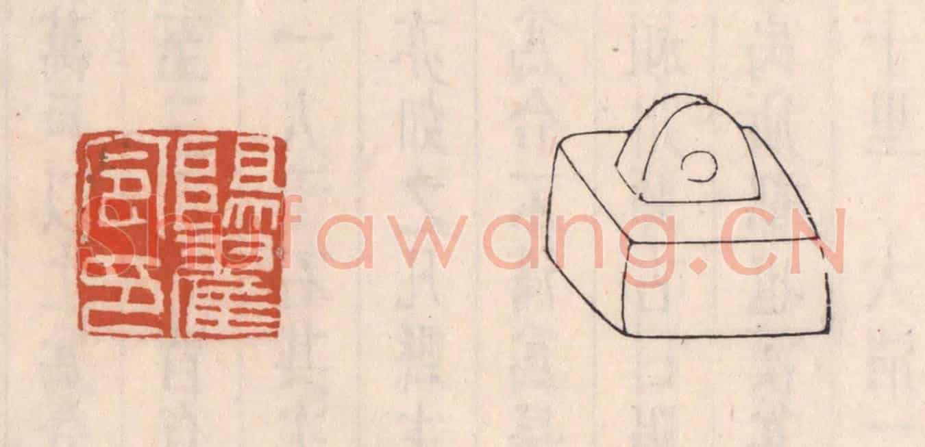 清 吴云《陽翟令印》篆刻印章作品