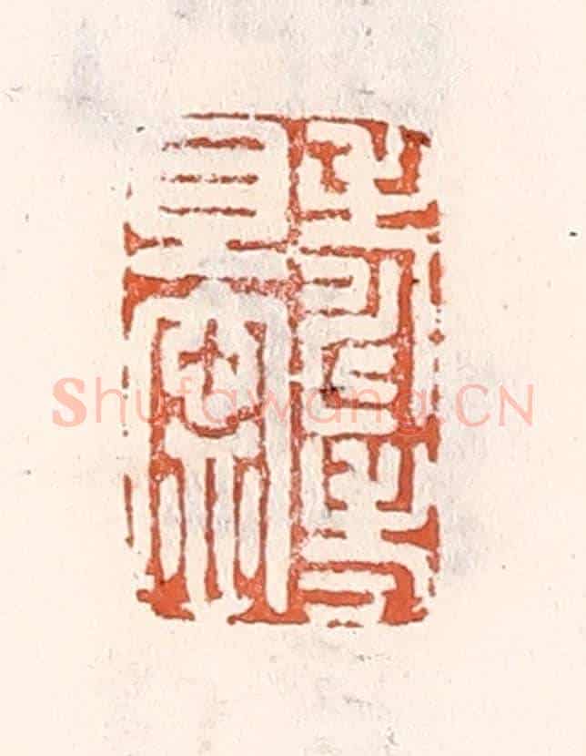 清 倭什洪额《壽考且甯》篆刻印章作品