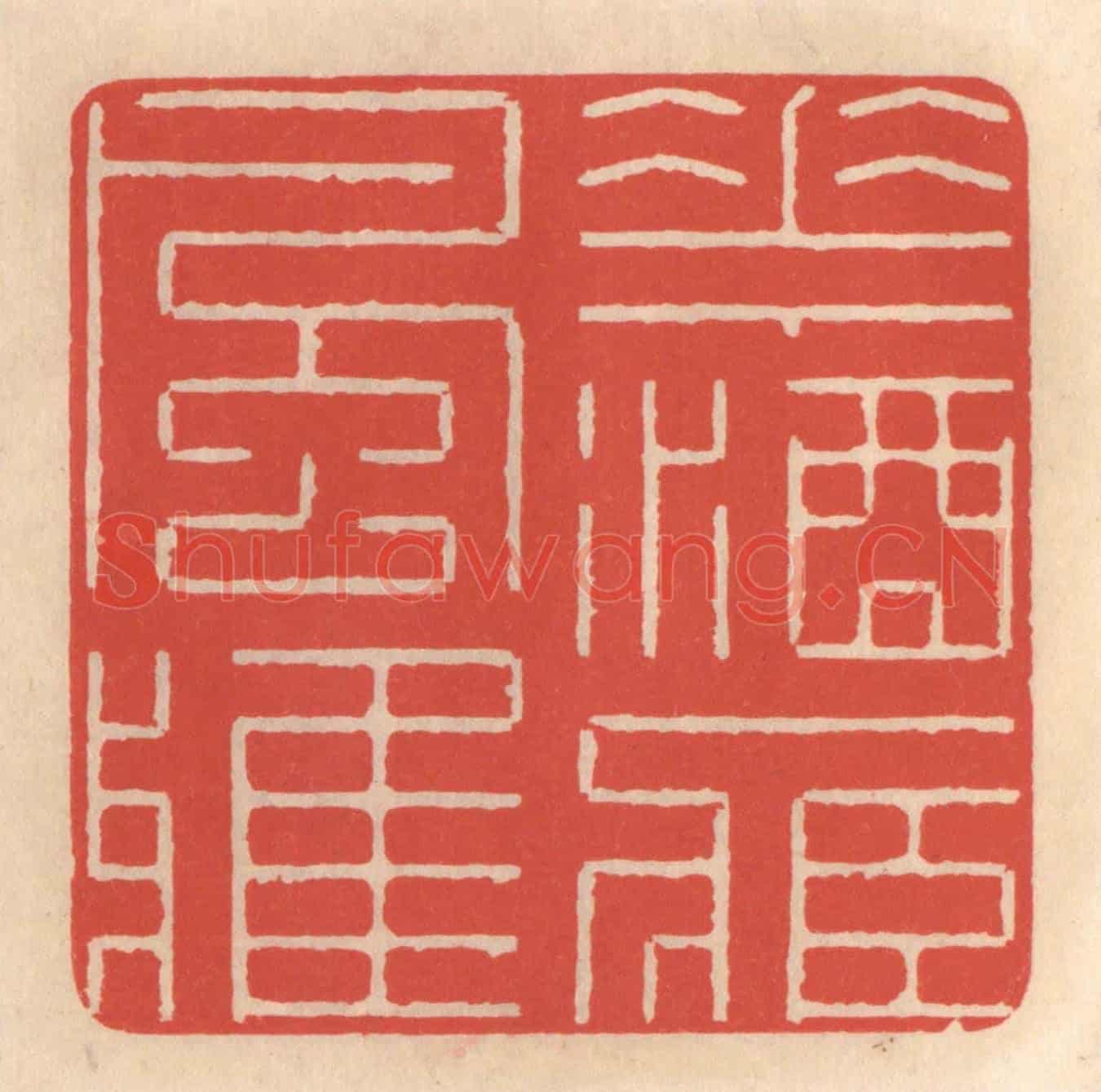 清 鞠履厚《花酒藏風雅》篆刻印章作品
