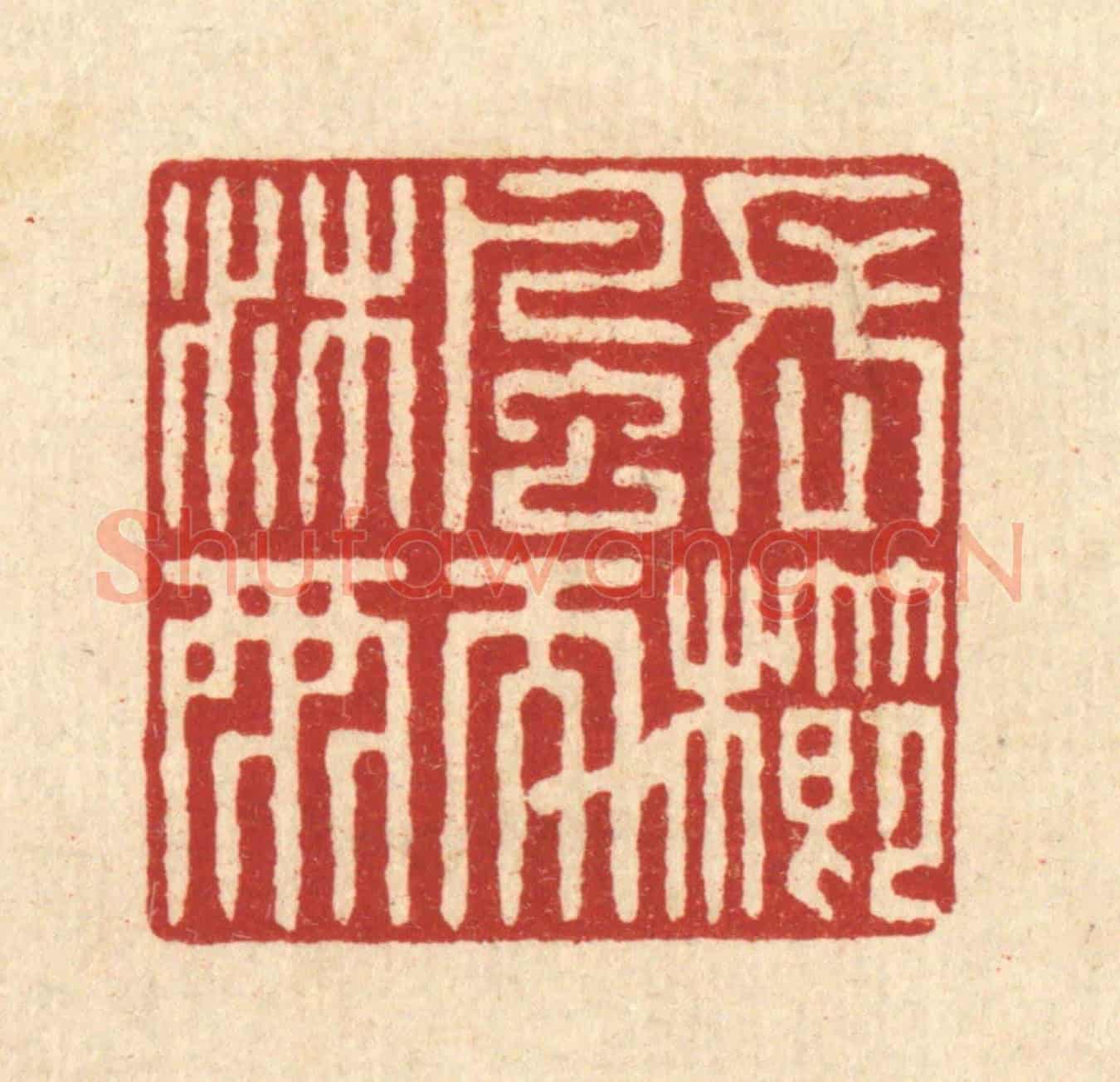 清 戴啓伟《長櫛風而沐雨》篆刻印章作品