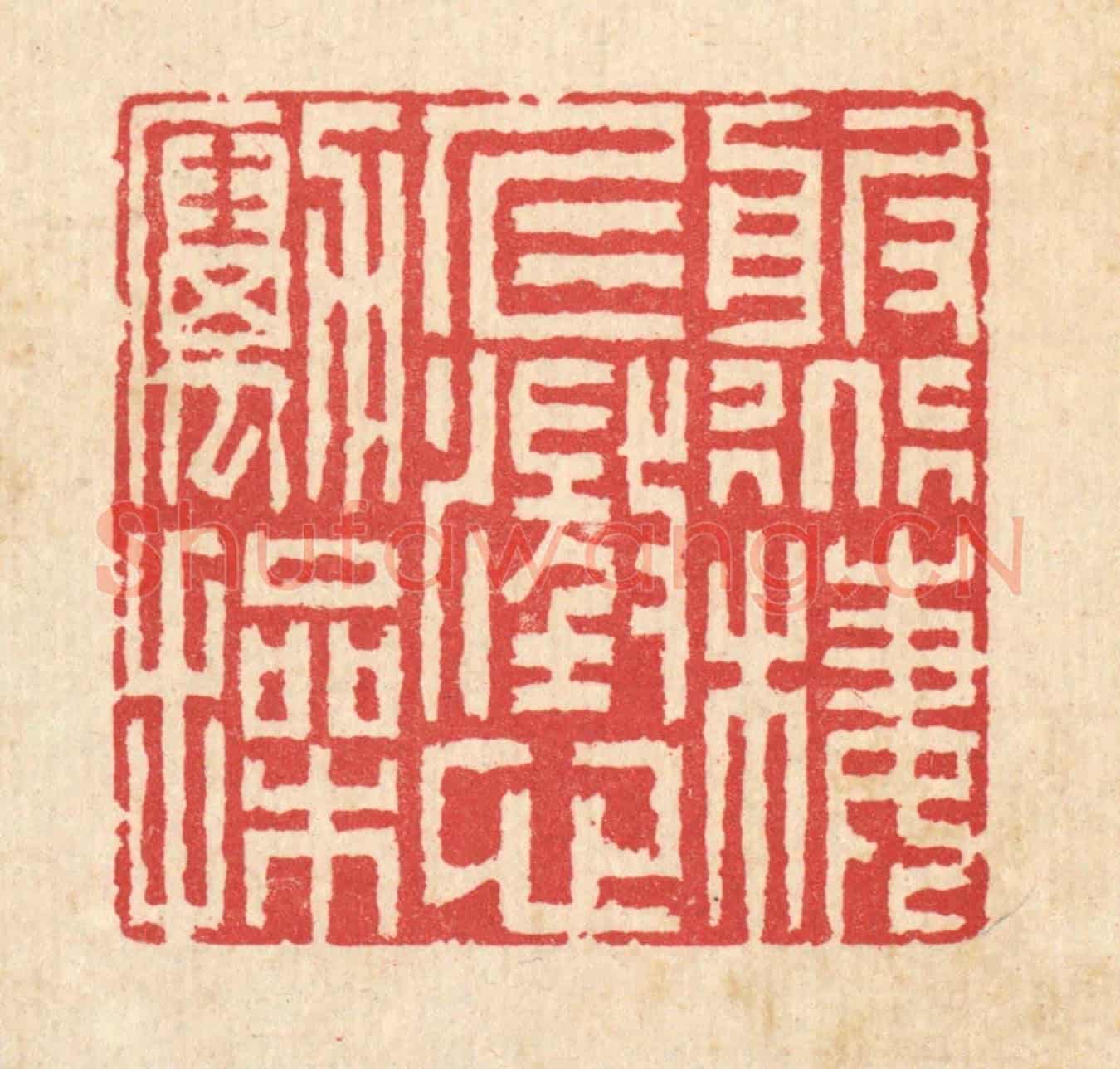 清 汪启淑《服道棲仁,澄心勵操》篆刻印章作品