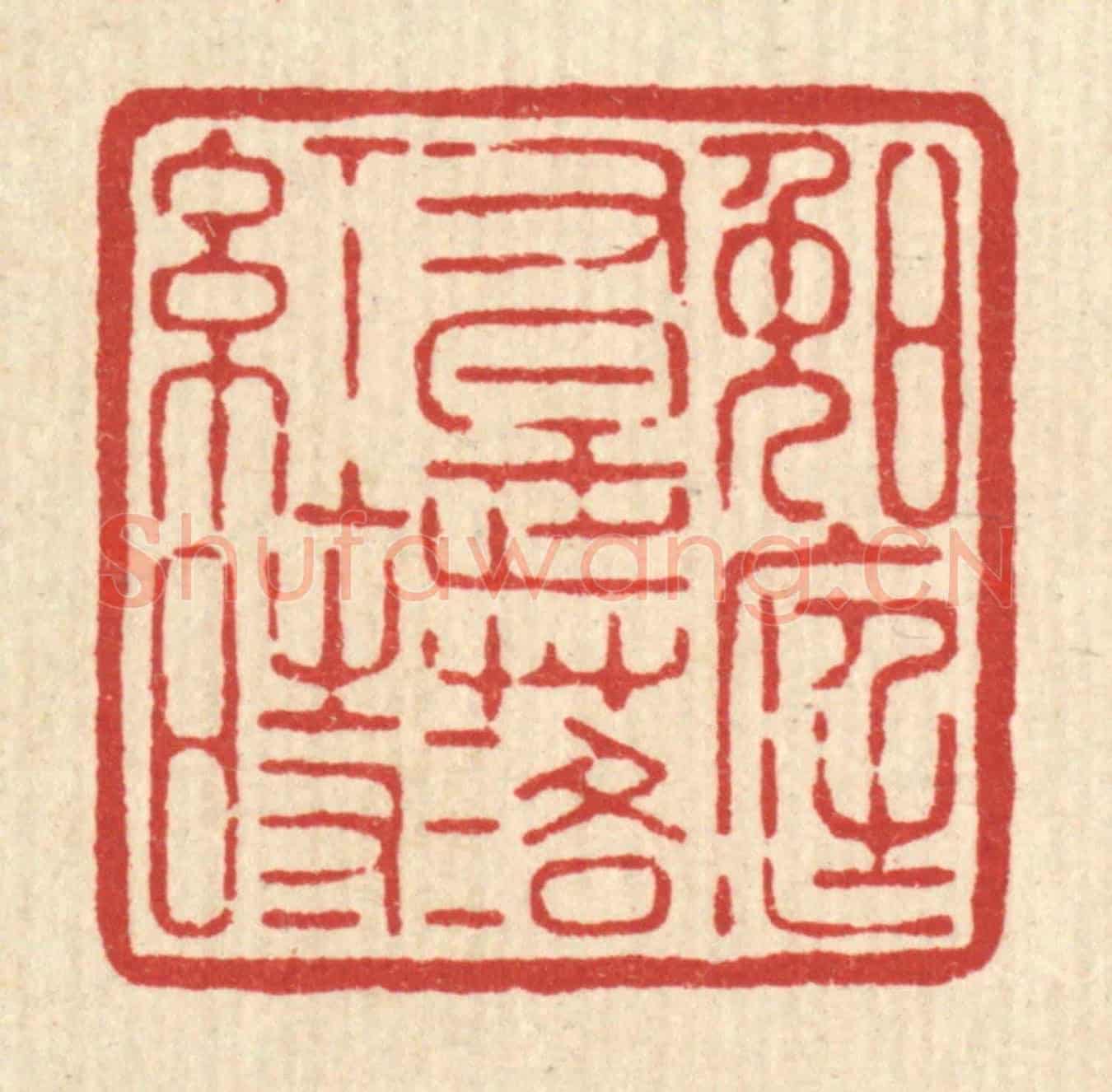清 黄辂《晚庭又是落紅時》篆刻印章作品