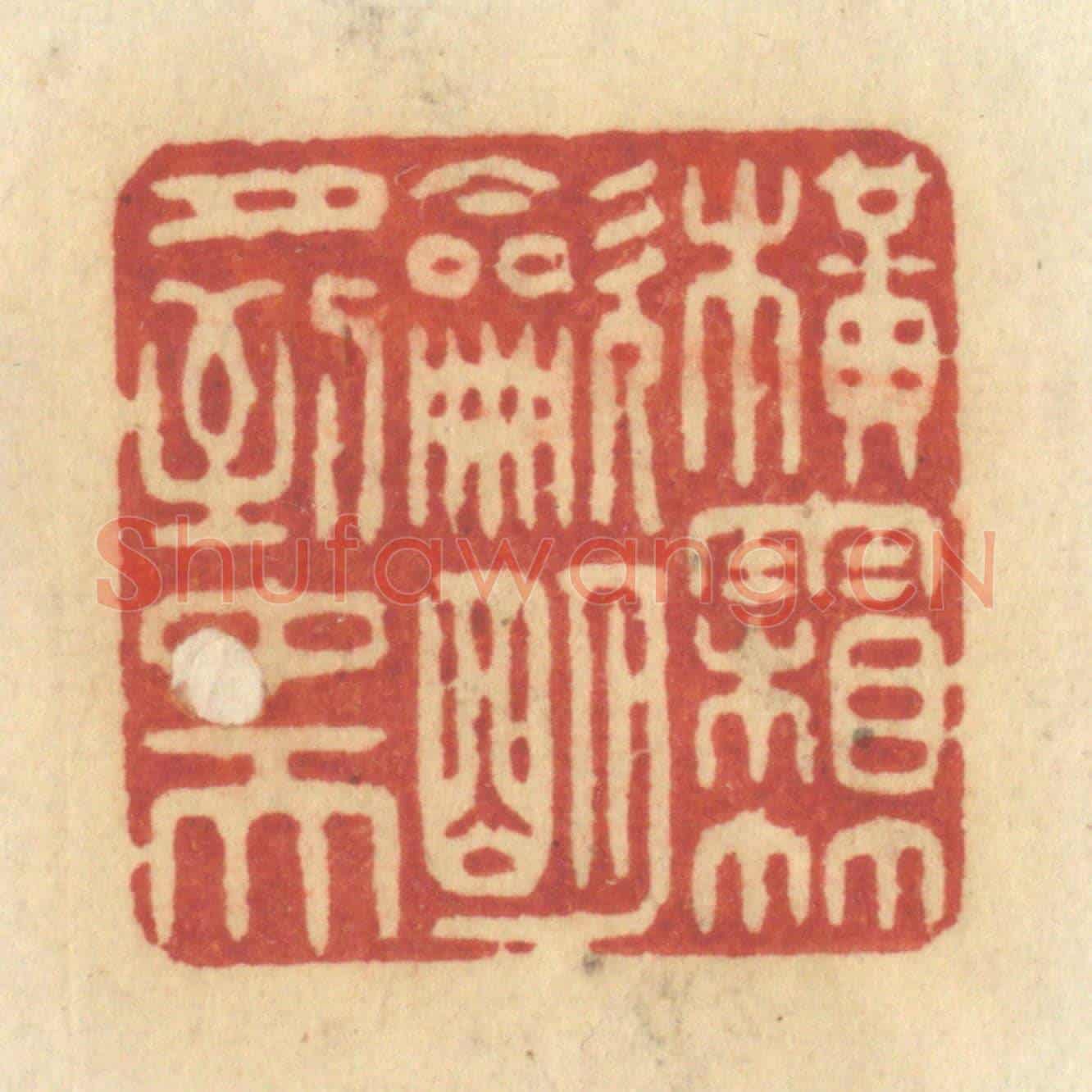 清 许容《橫霜竹炊,明月到中天》篆刻印章作品