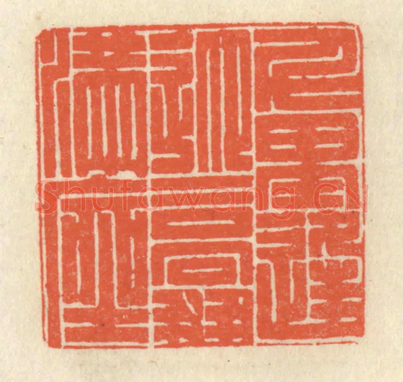 清 祝尧龄《千里逢迎,高朋滿座》篆刻印章作品