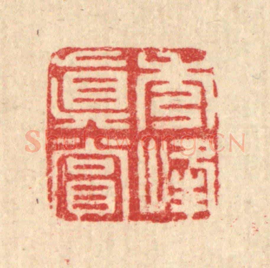 清 张炳《秀峯真賞》篆刻印章作品