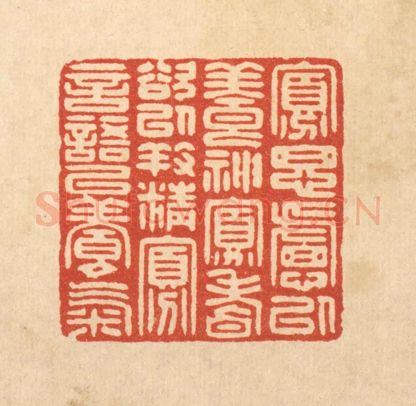 清 花榜《寡思慮以養神,寡嗜欲以養精,寡言語以養氣。》篆刻印章作品