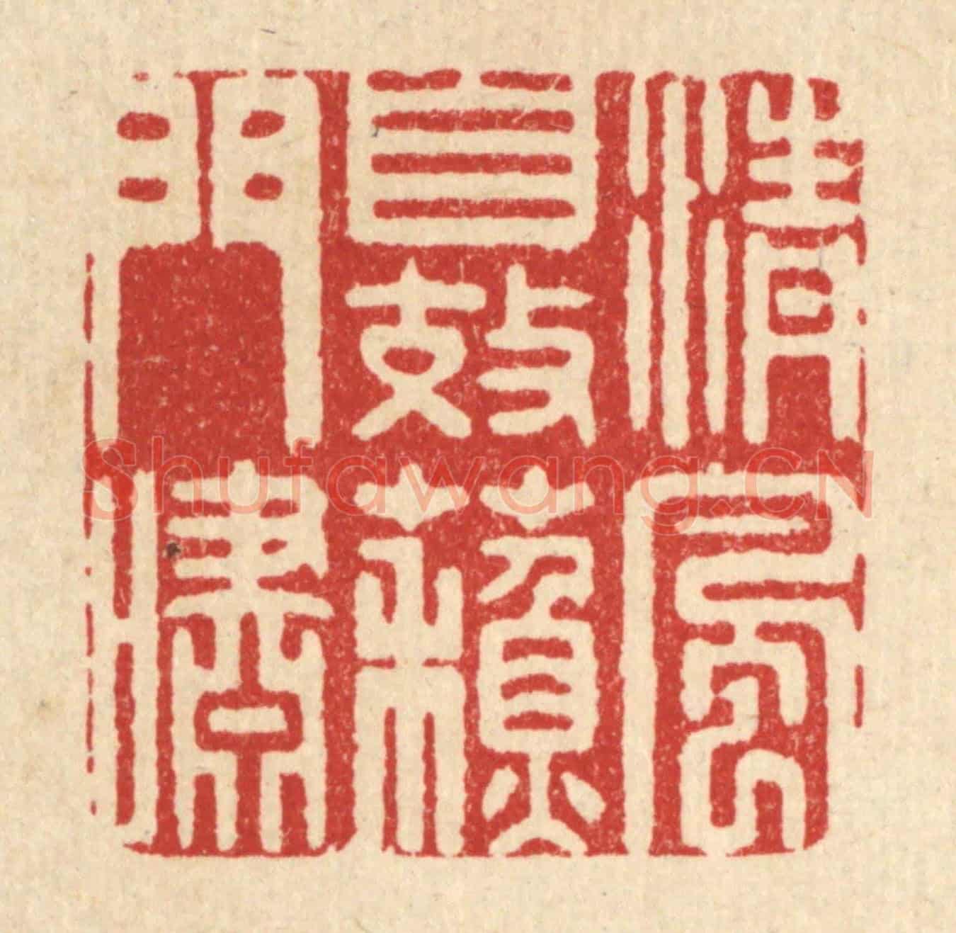 清 高秉《清風自效蘇門嘯》篆刻印章作品