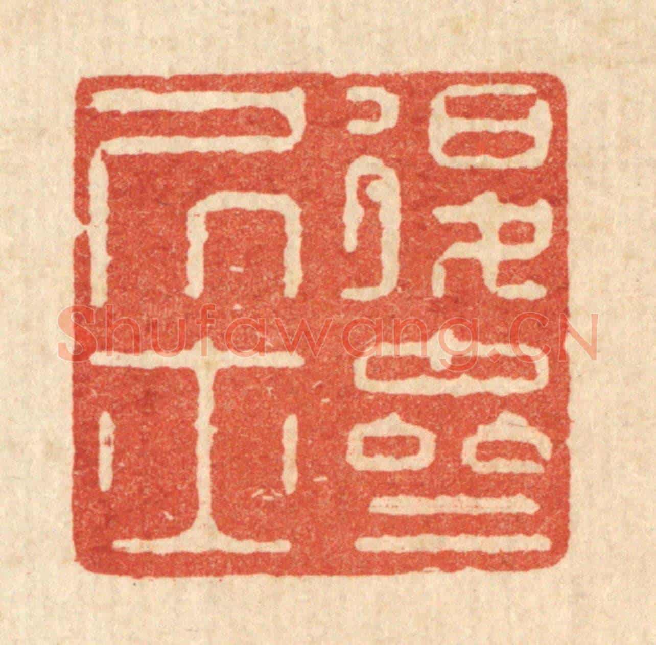 清 严煜《退齋居士》篆刻印章作品