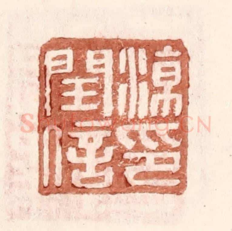 明 王常《凉閏信印》篆刻印章作品