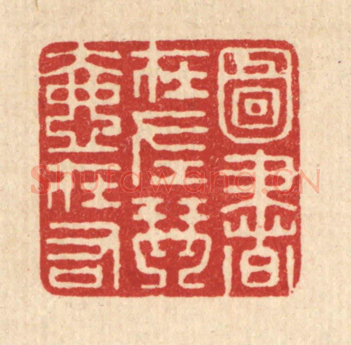 清 钱世徵《圖書在左，琴壺在右》篆刻印章作品
