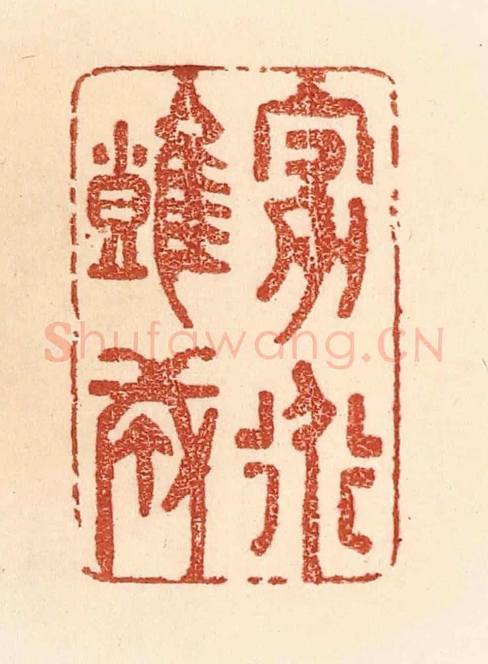 清 贾永《家道難成》篆刻印章作品