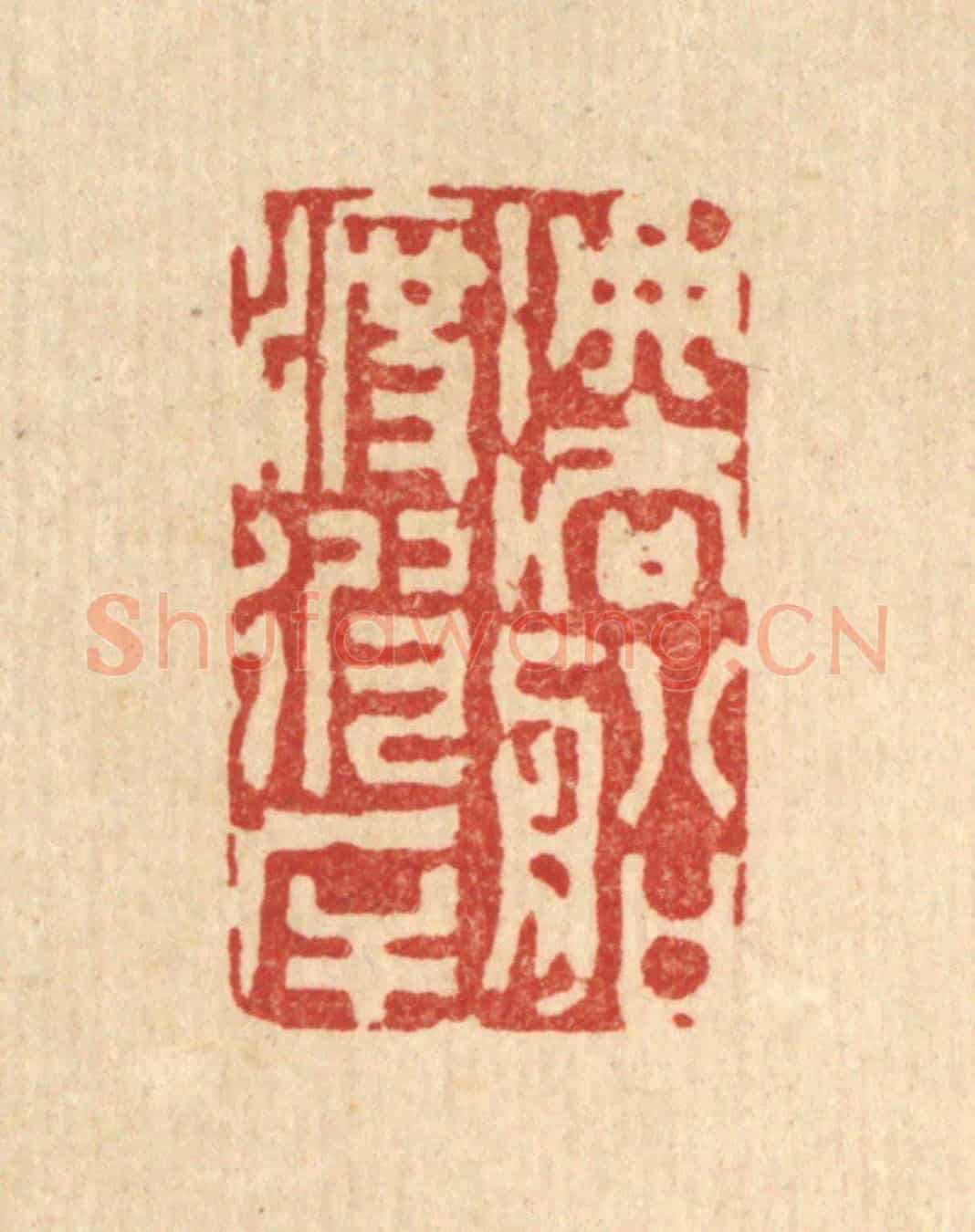 清 陈渭《法船渡彼岸》篆刻印章作品