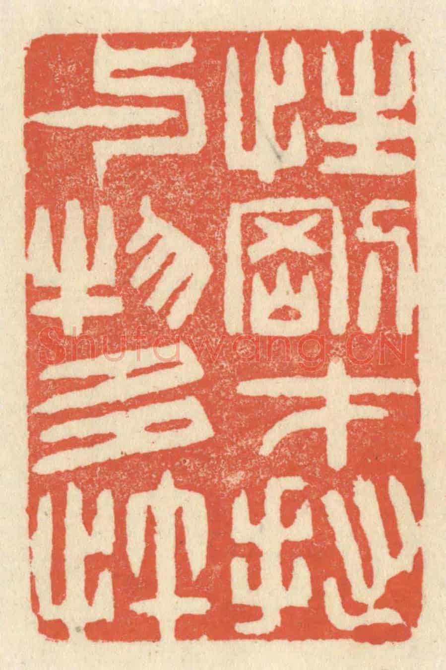 清 祝尧龄《性剛才拙,與物多忤》篆刻印章作品