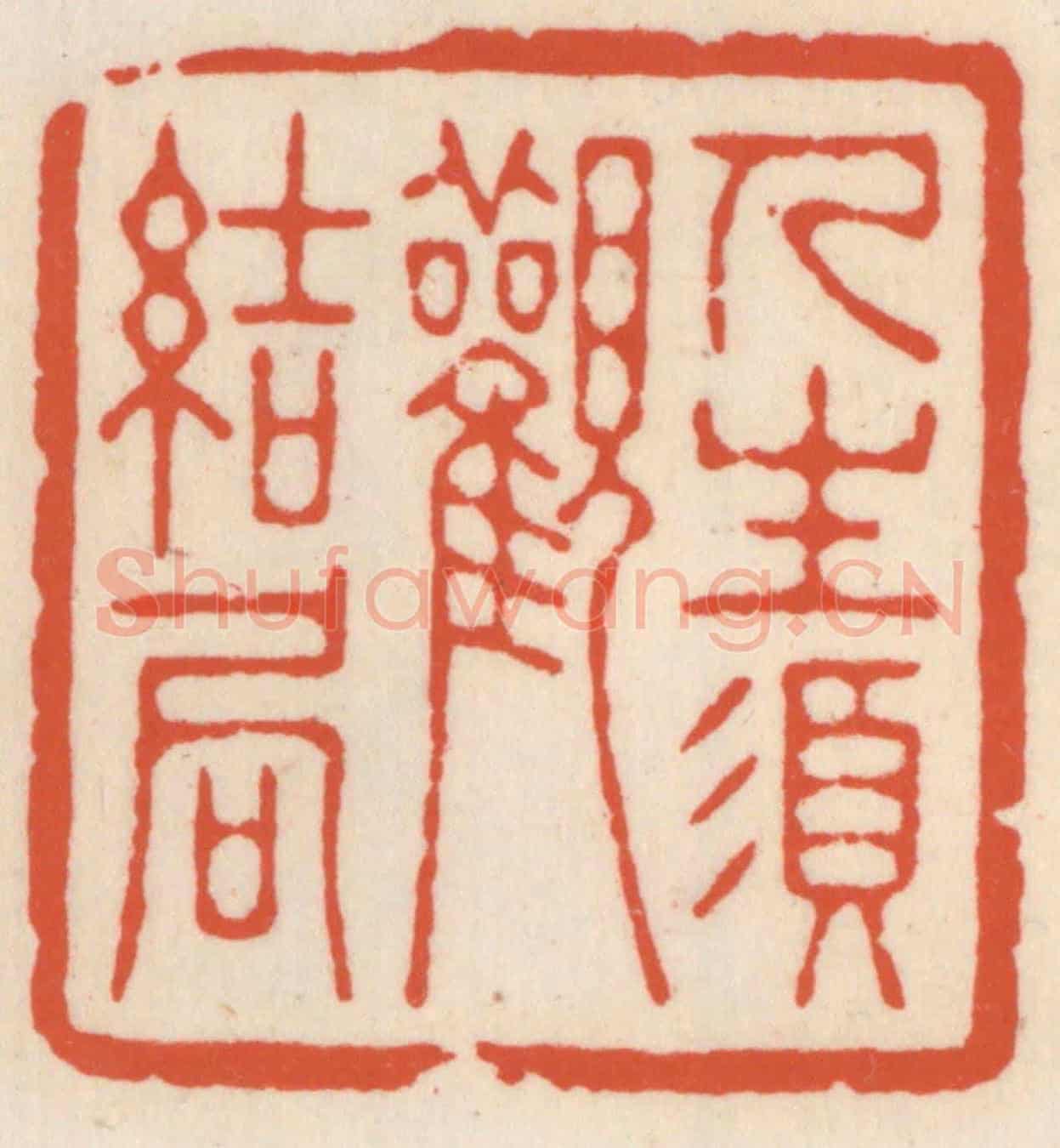 清 顾湘《人生湏觀結局》篆刻印章作品
