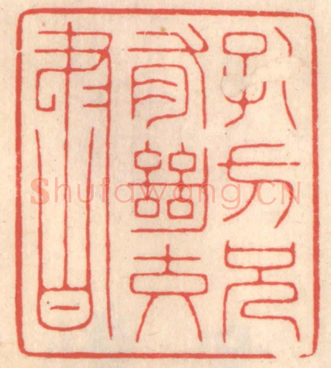 清 鞠履厚《孔方兄有絕交書》篆刻印章作品