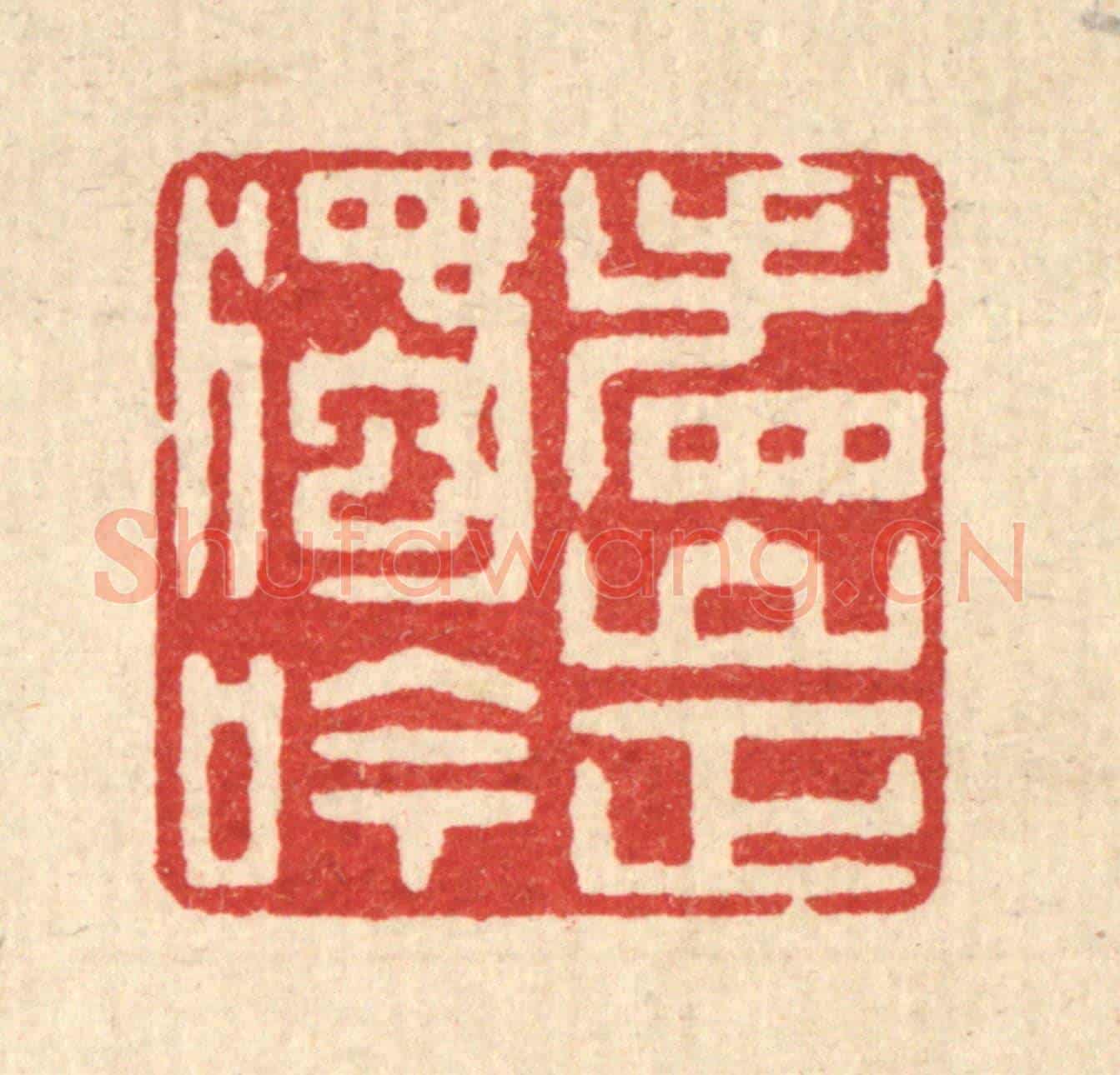 清 徐钰《看山正獨吟》篆刻印章作品