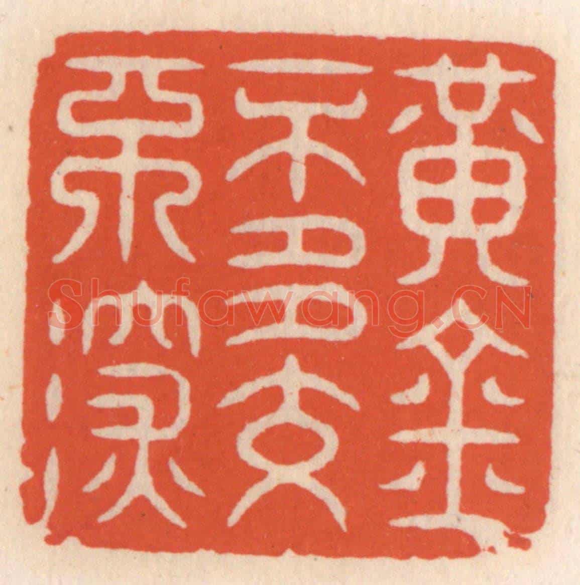清 顾湘《黃金不多不深交》篆刻印章作品