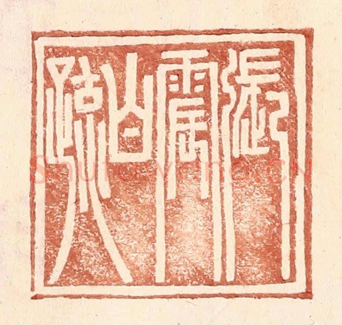 明 王常《張震白疏》篆刻印章作品